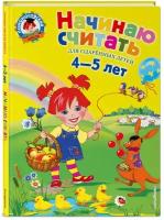 Начинаю считать. Для детей 4-5 лет