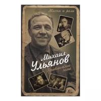 Ульянов М.А. 