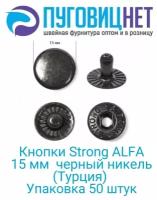 Кнопки Альфа 15 мм пружинные стальные 50 шт, для одежды сумок и аксессуаров под пресс TEP-2, черный никель