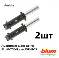 Амортизатор / доводчик BLUMOTION 04 для AVENTOS HF22/28 BLUM 2шт