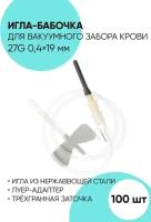 Игла-бабочка для забора крови 27G 0.4x19 - 100 штук. Игла-бабочка