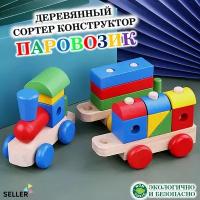 Деревянный Паровозик с вагонами / Развивающая игрушка / Пирамидка, сортер, конструктор из дерева