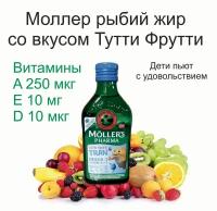 Жидкий рыбий жир Moller (Моллер) вкус Тутти Фрутти, Омега 3 250мл, для детей и взрослых