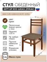 Стул обеденный KETT-UP ECO LUKAS (лукас) KU269, цвет орех, массив бука, 1 штука