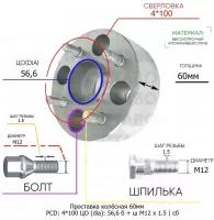 Проставка колёсная 60мм 4*100 ЦО 56,6 Крепёж в комплекте Болт + Шпилька М12*1,5 ступичная с бортиком для дисков на ступицу 4x100 4х100