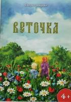 Веточка. Костылев Алексей. Сказка раскраска к Троице для детей и малышей А4 формат