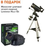 Телескоп Levenhuk Skyline PRO 127 MAK + Монокуляр цифровой ночного видения Levenhuk Halo 13x