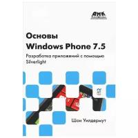 Основы Windows Phone 7.5. Разработка приложений с помощью Silverlight