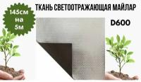 Ткань светоотражающая Майлар для гроубокса 5м*145см