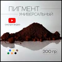 Пигмент коричневый 686 железооксидный для ЛКМ, бетона, гипса 200 гр