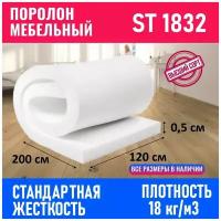 Поролон мебельный листовой ST 1832 500x500x30 мм; пенополиуретан плотность 18 кг/м3