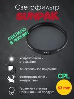 Светофильтр Sunpak C-PL 62mm