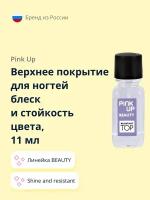 Верхнее покрытие для ногтей блеск и стойкость цвета PINK UP BEAUTY Shine and resistant 11 мл