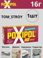 Холодная сварка POXIPOL эпоксидный двухкомпонентный клей Поксипол, прозрачный 1шт