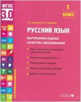 Русский язык. Внутренняя оценка качества образования. 1 класс