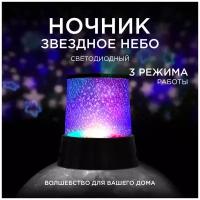 Светодиодный ночник-проектор для детей и взрослых с 2 режимами работы / Компактная настольная ночная лампа с горизонтальной и вертикальной проекцией / Беспроводной LED ночник-проектор 12-143, Звёздное небо, 11х12 см