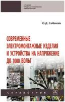 Современные электромонтажные изделия и устройства на напряжение до 1000 вольт