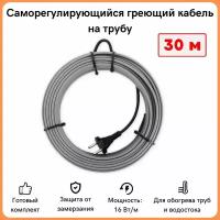 Греющий кабель на трубу саморегулирующийся 30м 480Вт / для водопровода / для водостока / обогрев труб