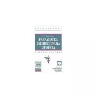 Разработка бизнес-плана проекта