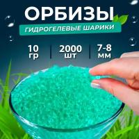 Орбиз-шары (пули орбис, водяные шарики) гидрогелевые шарики 10 г, 7-8 мм, 2 000 шт