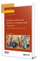 Инвестиционные проекты и реальные опционы на развивающихся рынках