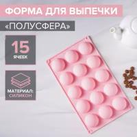 Форма для выпечки 15 ячеек Фигуры. Полусфера 28x16,5x2 см (d=4,5 см) цвет микс