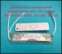 Драйвер тока светодиодный четырёхканальный с ИК пультом 240W (80-120)x2 132-206v 240mA