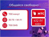 Сим карта МТС тариф 700 мин на любые номера по России 35 ГБ интернет-трафика + WI-FI 700 смс Абонентская плата 412 рубл./мес