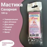 Кондитерская сахарная мастика для торта и десертов сиреневая 100 гр