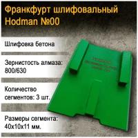 Франкфурт алмазный шлифовальный HODMAN Standard №00 (800/630) 3 сегмента