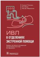 ИВЛ в отделениях экстренной помощи. Уилкокс С. Р, Айдин А, Марколини И. Дж. Гэотар-медиа