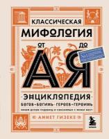 Гизеке А. Классическая мифология от А до Я