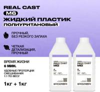 Жидкий литьевой пластик Real-Cast M6 (Россия) 2 кг / Заливочный пластик