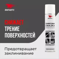 Смазка Многофункциональная ВМПАВТО арт. 8502