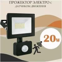 Прожектор с датчиком движения 20W