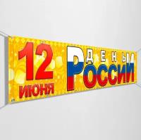 Баннер на День России / Растяжка к 12 июня, празднованию Дня России / 2x0.4 м