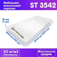 Поролон высокоплотный мебельный эластичный Egida ST-3542 1600*2000*10 мм