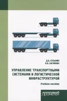 Управление транспортными системами и логистической инфраструктурой