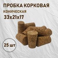 Пробка корковая коническая 33х21х17 (Универсальная) 25шт