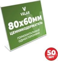 Ценникодержатель L-образный 80x60мм горизонтальный 50шт Velar