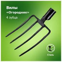 Вилы садовые `Огородник` 4-х зубые без черенка с кованой тулейкой (Арти)