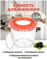 Ёмкость для миксера (блендера) 2,2 л 22,5х17х16 см с крышкой, прозрачно-коралловая Elab Gallery