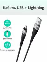 Кабель BOROFONE BX32 Munificent, USB + Lightning 8-pin, 1м, 5A, нейлон (черный)