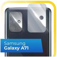 Защитное стекло на камеру Samsung Galaxy A71 / Противоударное стекло для задней камеры Самсунг Галакси А71 (Прозрачный)