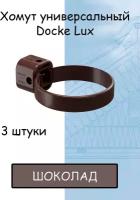 Хомут для трубы 3 штуки ПВХ Docke Lux (Деке Люкс) коричневый шоколад (RAL 8019) держатель трубы