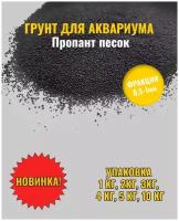 Грунт для аквариума/террариума, пропант, черный песок 0.5-1 мм 1кг