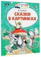 Сказки в картинках. Сутеев В. Г. АСТ Россия