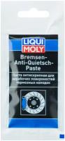 Смазка LIQUI MOLY Bremsen-Anti-Quietsch-Paste 0.01 л 1