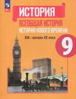 История Нового времени. XIX-начало XX века. 9 класс. Учебник / Юдовская А. Я, Баранов П. А, Ванюшкина Л. М. / 2023