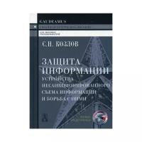 Защита информации, устройства несанкционированного съема информации и борьба с ними, Козлов С.Н